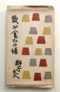 飲み食ひの話 : 随筆