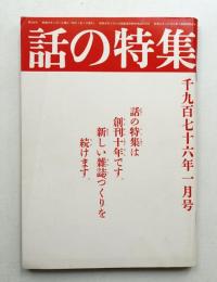 話の特集 第120号 昭和51年1月