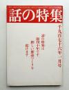 話の特集 第120号 昭和51年1月
