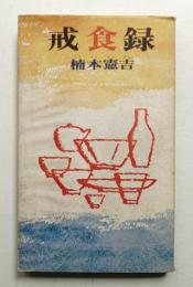 戒食録