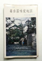 名古屋味覚地図 1971年版