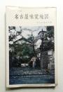 名古屋味覚地図 1971年版