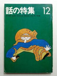 話の特集 第82号 昭和47年12月