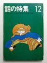 話の特集 第82号 昭和47年12月
