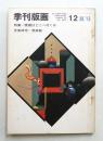 季刊版画 12号 (1971年7月)