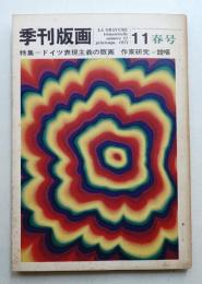 季刊版画 11号 (1971年4月)