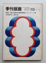 季刊版画 10号 (1971年1月)