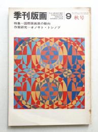 季刊版画 9号 (1970年10月)