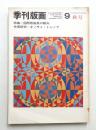 季刊版画 9号 (1970年10月)