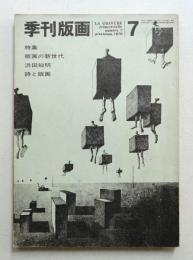季刊版画 7号 (1970年4月)