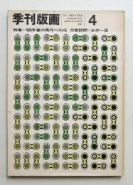 季刊版画 4号 (1969年7月)
