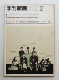 季刊版画 2号 (1969年1月)