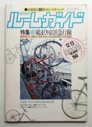 Weeklyルームガイド 7巻50号通巻196号(1984年12月13日)