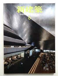 新建築 2019年6月 第94巻 第8号