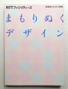 まもりぬくデザイン : NTTファシリティーズ