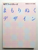 まもりぬくデザイン : NTTファシリティーズ