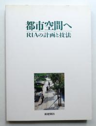 都市空間へ : RIAの計画と技法