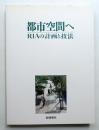 都市空間へ : RIAの計画と技法