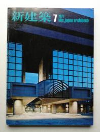 新建築 1977年7月 第52巻 第8号