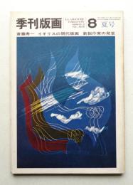 季刊版画 8号 (1970年7月)
