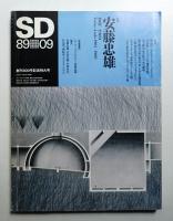 SD スペースデザイン No.300 1989年9月