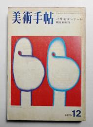 美術手帖 1973年12月号 No.375