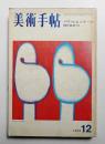 美術手帖 1973年12月号 No.375