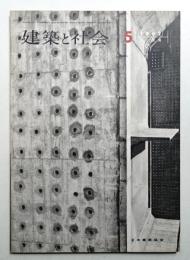 建築と社会 第43輯 第5号 (1962年5月)