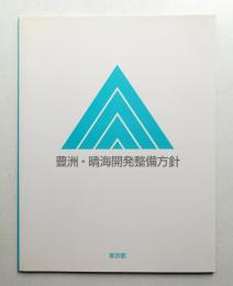 豊州・晴海開発整備方針