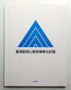 臨海副都心開発事業化計画