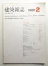 建築雑誌 95集 1160号 (1980年2月)