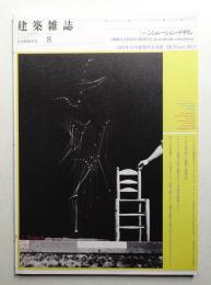 建築雜誌 第126集 第1621号 (2011年8月)