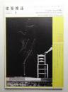 建築雜誌 第126集 第1621号 (2011年8月)