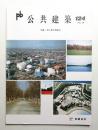 公共建築 第31巻 第4号 通巻第124号 (1990年3月)