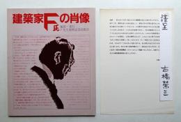 建築家F氏の肖像 (古橋栄三)