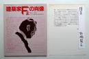 建築家F氏の肖像 (古橋栄三)