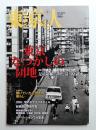 東京人 31巻8号=371号 2016年6月