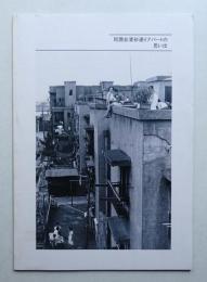 同潤会清砂通りアパートの思い出