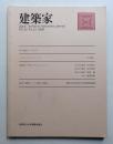 建築家 19巻43号 (1986年12月)