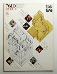 都市住宅 108号 (1976年10月)