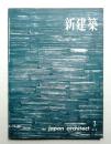新建築 1961年7月 第36巻 第7号