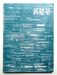 新建築 1961年7月 第36巻 第7号