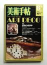 美術手帖 1977年8月号 No.423