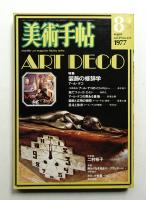 美術手帖 1977年8月号 No.423