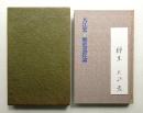 大江宏=歴史意匠論 : 法政大学大江宏教授退任記念論集