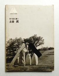 現代彫刻集Ⅱ 土谷武