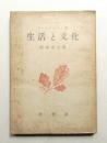 生活と文化