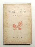 生活と文化