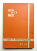第三回建築・木材・建築資材産業労働者会議報告決議集