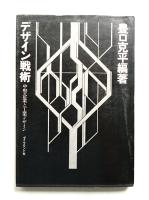 デザイン戦術 中堅企業と工業デザイン